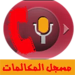 Logo of تسجيل المكالمات android Application 